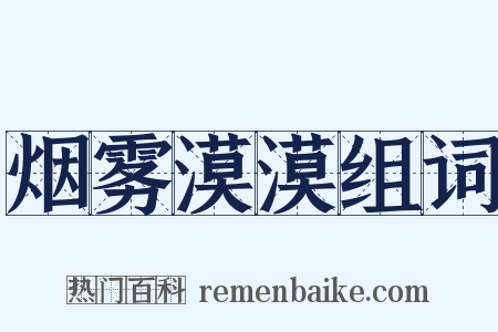 烟雾漠漠组词是什么意思的图片